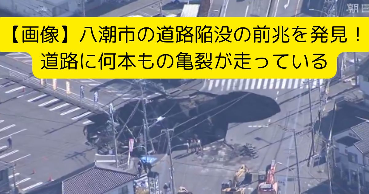 【画像】八潮市の道路陥没の前兆を発見！道路に何本もの亀裂が走っている