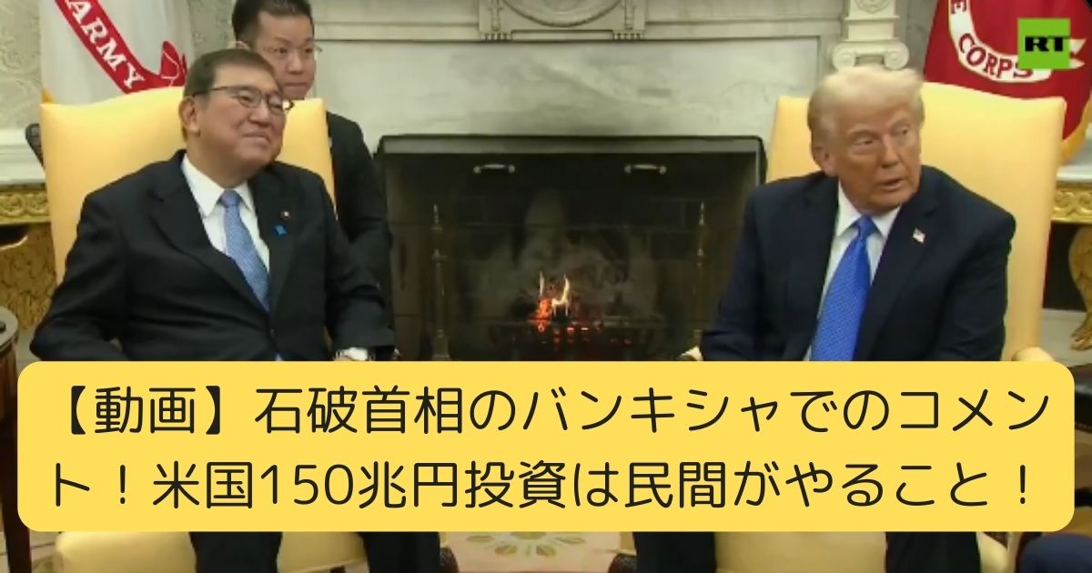 【動画】石破首相のバンキシャでのコメント！米国150兆円投資は民間がやること！