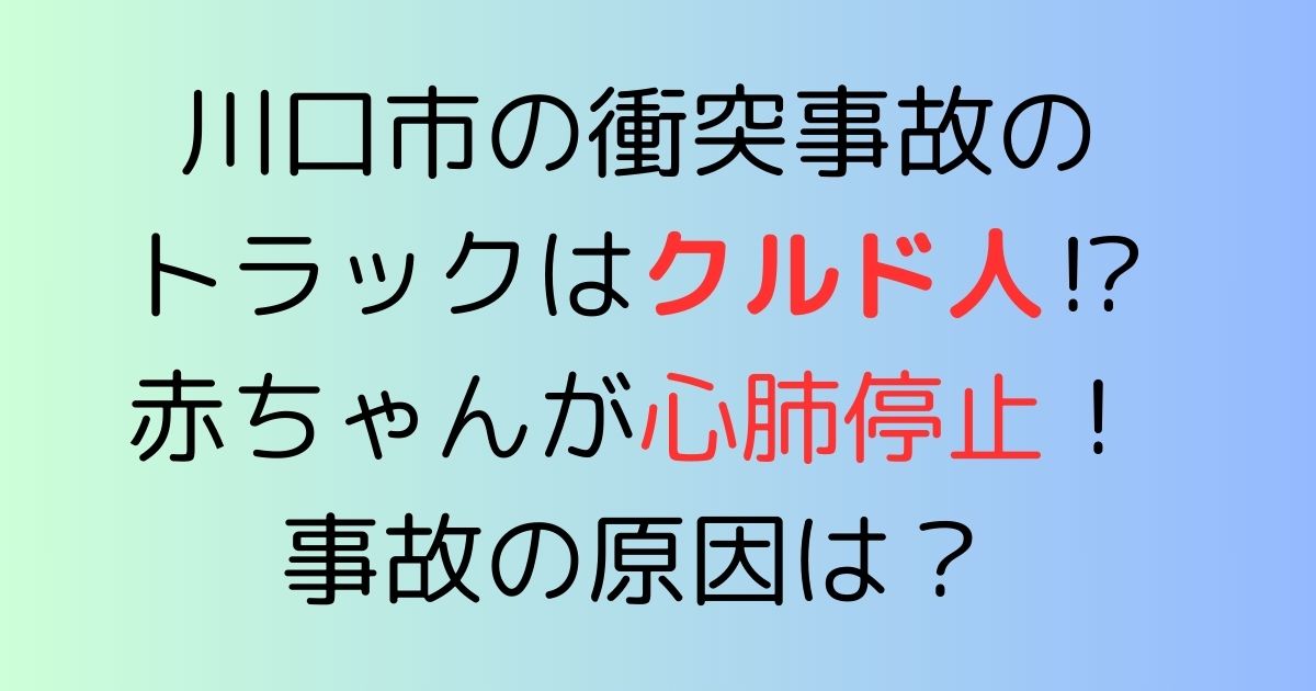 川口市の衝突事故のトラックはクルド人⁉赤ちゃんが心肺停止！事故の原因は？