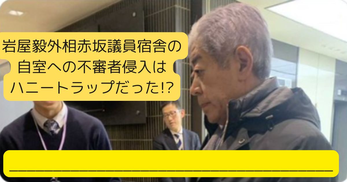 岩屋毅外相赤坂議員宿舎の自室への不審者侵入はハニートラップだった!?