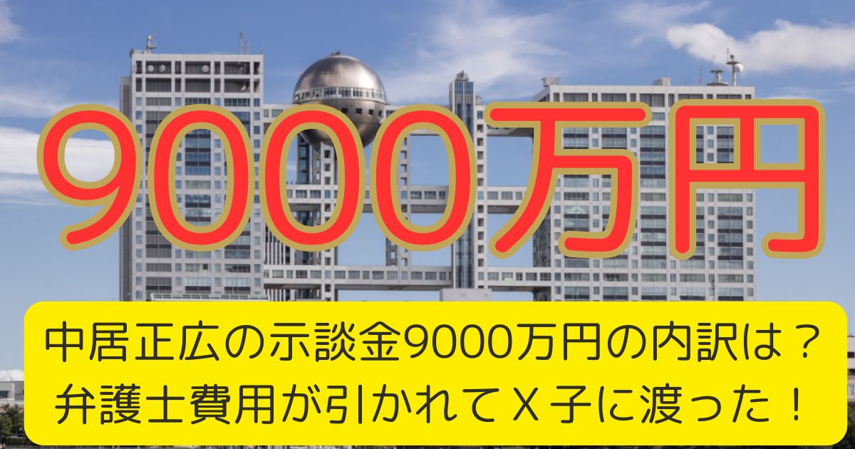 中居正広が示談金払ってないはデマ！Ｘ子は弁護士費用差引き後を受取った