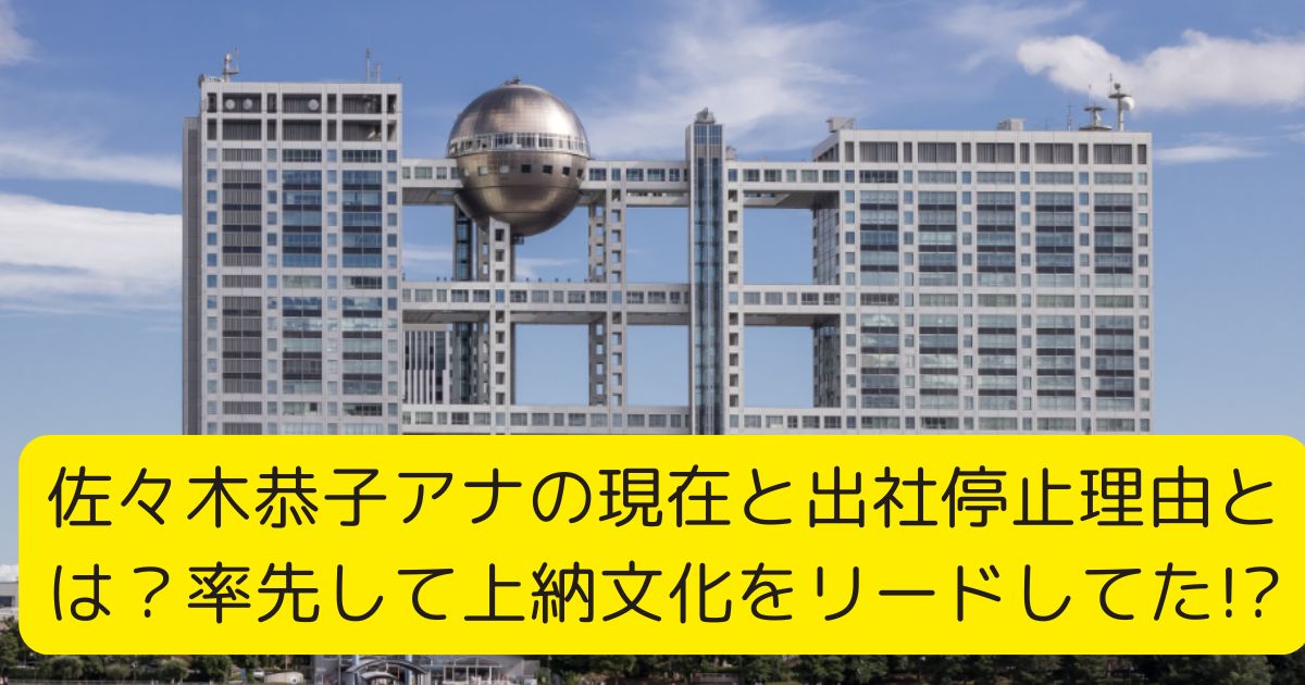 佐々木恭子アナの現在と出社停止理由とは？率先して上納文化をリードしてた!?