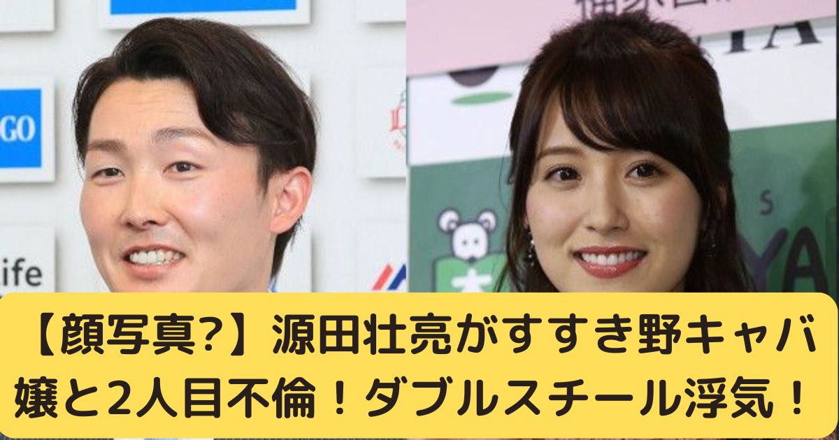 【顔写真?】源田壮亮がすすき野キャバ嬢と2人目不倫！ダブルスチール浮気！