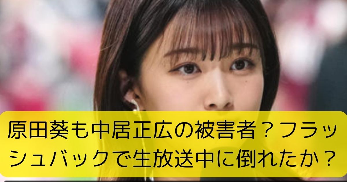 原田葵も中居正広の被害者？フラッシュバックで生放送中に倒れたか？