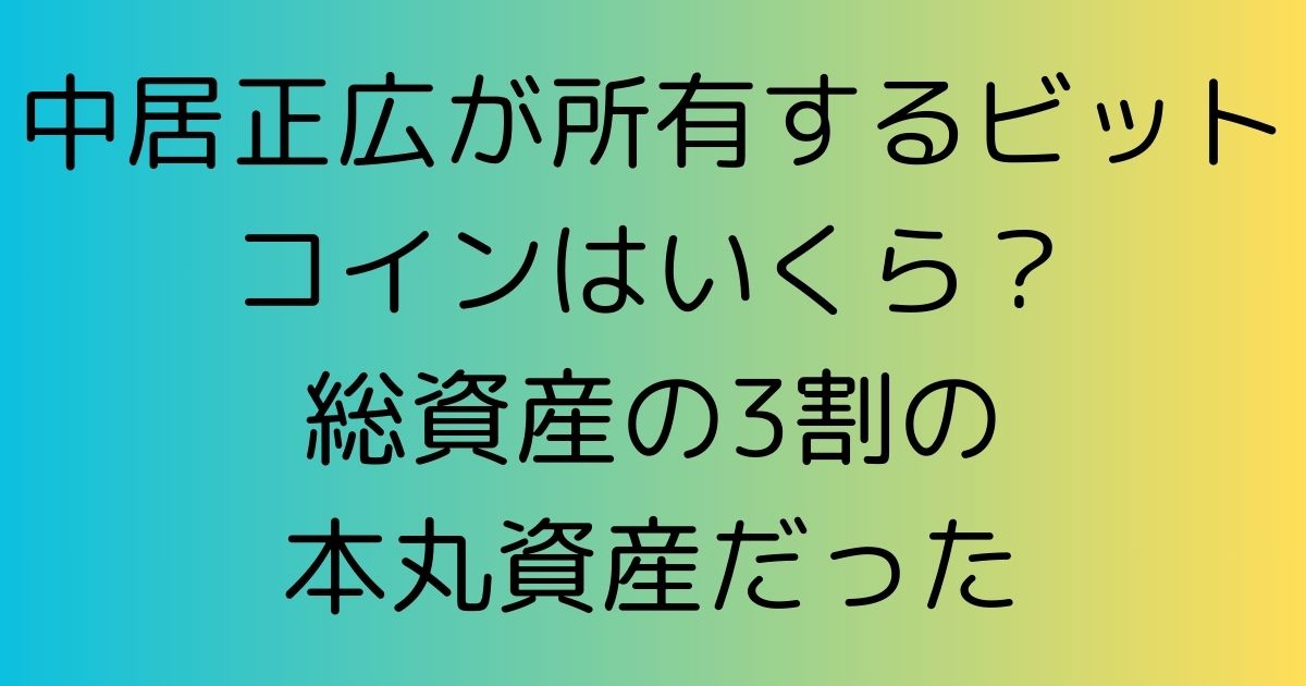 中居正広が所有するビットコインはいくら？総資産の3割の本丸資産だった