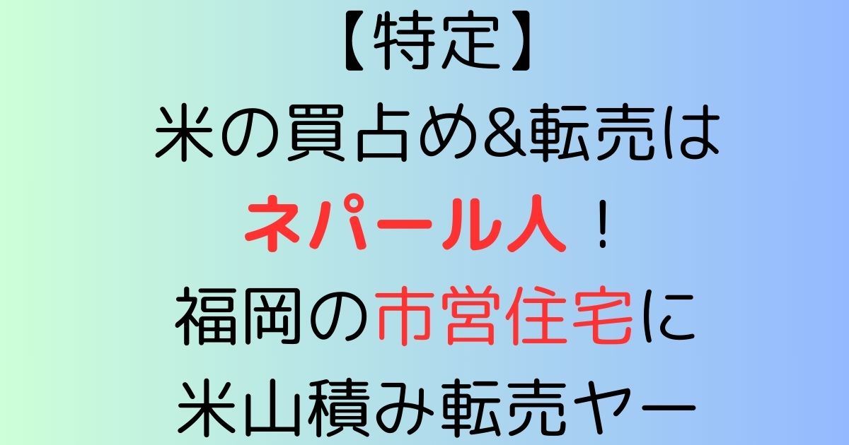 【特定】米の買占め&転売はネパール人！福岡の市営住宅に米山積み転売ヤー