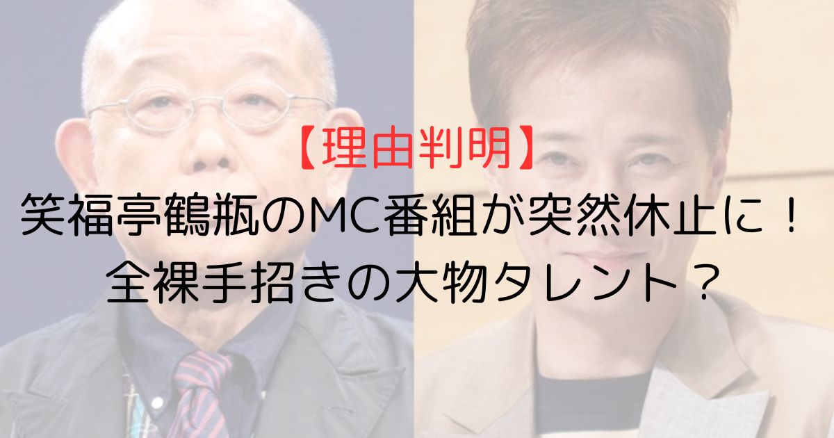 【理由判明】笑福亭鶴瓶のMC番組が突然休止に！全裸手招きの大物タレント？